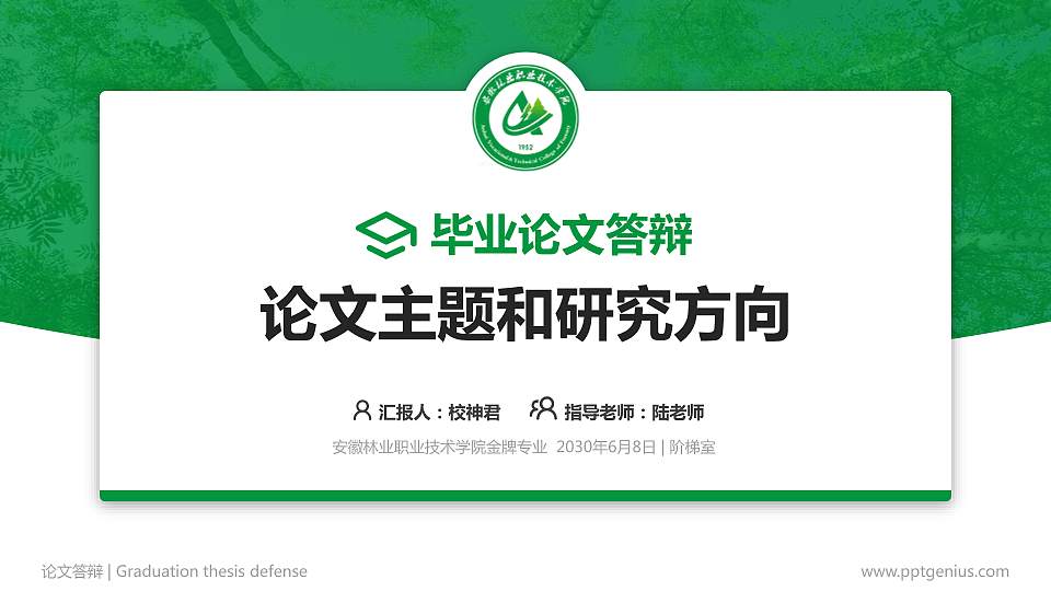 安徽林业职业技术学院论文答辩标准PPT模板16:9格式PPT封面效果预览图