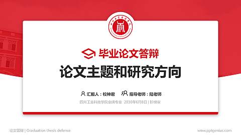 四川工业科技学院论文答辩标准PPT模板