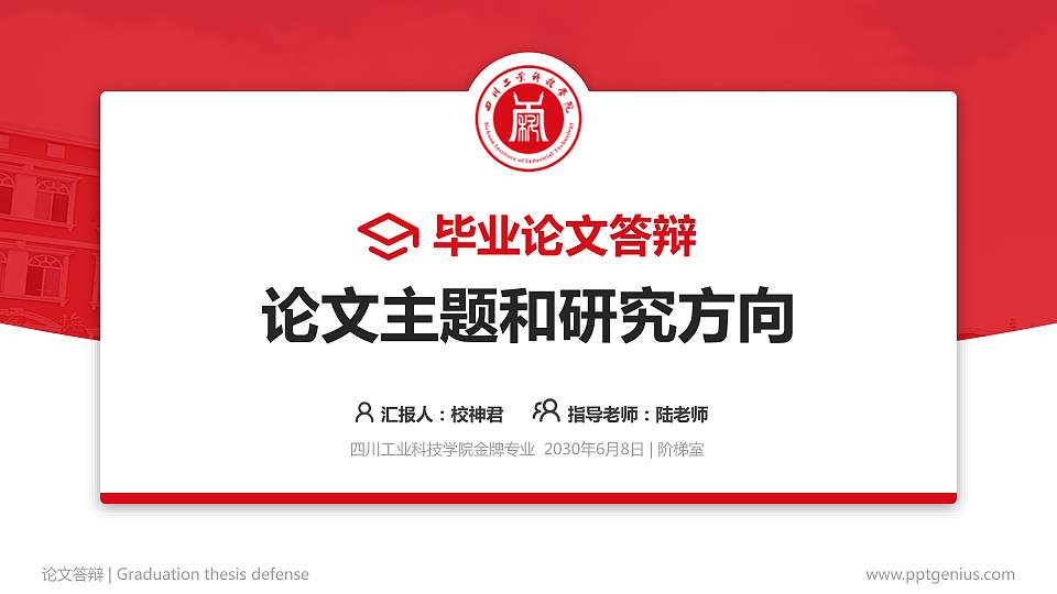 四川工业科技学院论文答辩标准PPT模板16:9格式PPT封面效果预览图