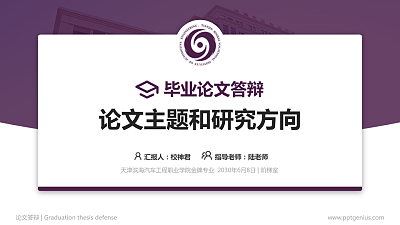 天津滨海汽车工程职业学院论文答辩标准PPT模板