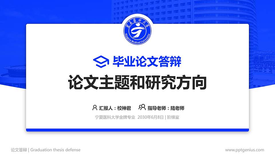 宁夏医科大学论文答辩标准PPT模板16:9格式PPT封面效果预览图