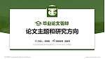 民办安徽旅游职业学院论文答辩标准PPT模板_幻灯片封面预览图