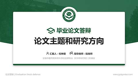 安徽中医药高等专科学校论文答辩标准PPT模板