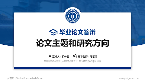 四川电子机械职业技术学院论文答辩标准PPT模板