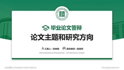 德阳农业科技职业学院论文答辩标准PPT模板