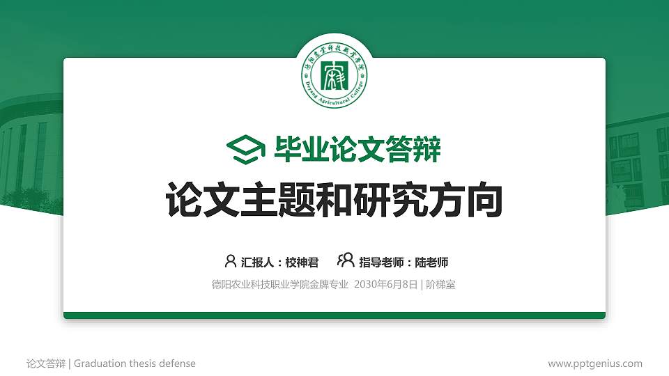 德阳农业科技职业学院论文答辩标准PPT模板16:9格式PPT封面效果预览图