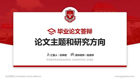 天津青年职业学院论文答辩标准PPT模板