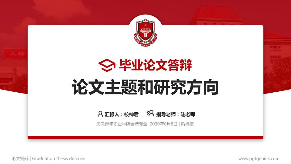 天津青年职业学院论文答辩标准PPT模板16:9格式PPT封面效果预览图