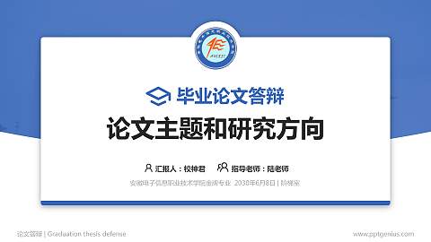 安徽电子信息职业技术学院论文答辩标准PPT模板