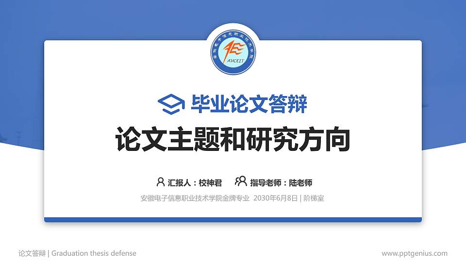 安徽电子信息职业技术学院论文答辩标准PPT模板16:9格式PPT封面效果预览图