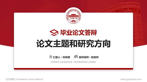 天津理工大学论文答辩标准PPT模板