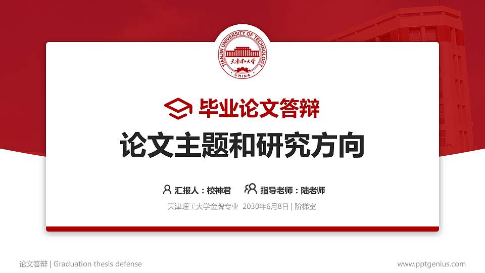 天津理工大学论文答辩标准PPT模板16:9格式PPT封面效果预览图