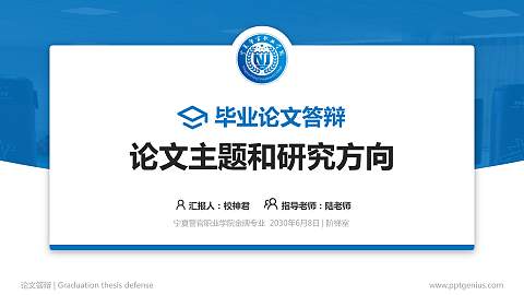 宁夏警官职业学院论文答辩标准PPT模板