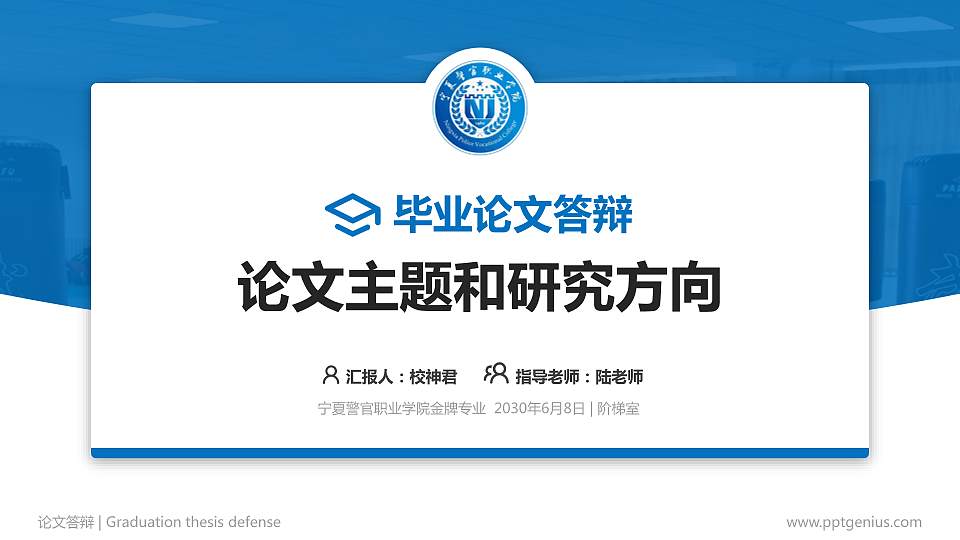 宁夏警官职业学院论文答辩标准PPT模板16:9格式PPT封面效果预览图
