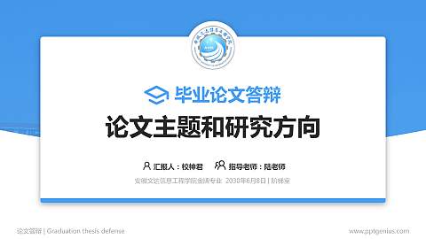 安徽文达信息工程学院论文答辩标准PPT模板