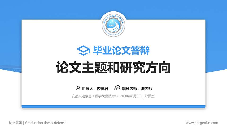 安徽文达信息工程学院论文答辩标准PPT模板16:9格式PPT封面效果预览图