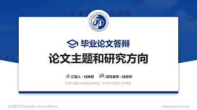天津交通职业学院论文答辩标准PPT模板