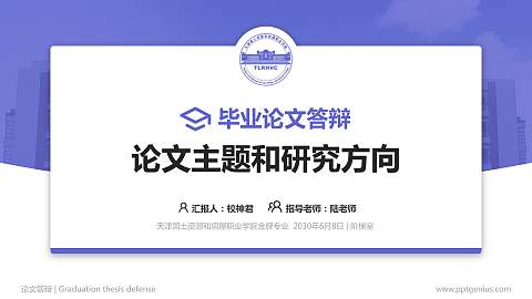 天津国土资源和房屋职业学院论文答辩标准PPT模板