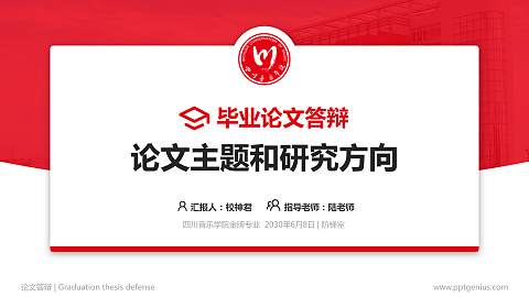 四川音乐学院论文答辩标准PPT模板