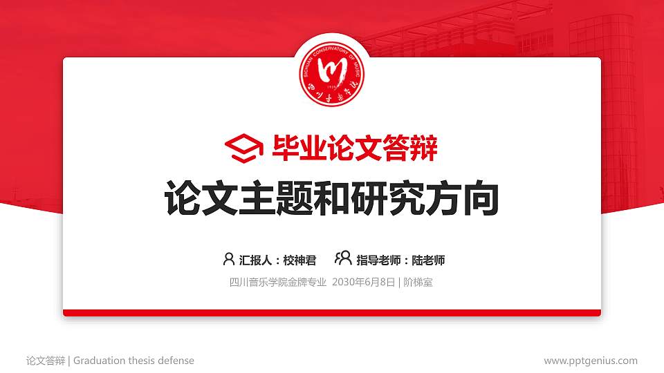 四川音乐学院论文答辩标准PPT模板16:9格式PPT封面效果预览图