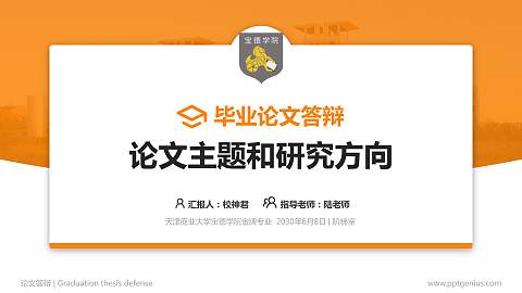 天津商业大学宝德学院论文答辩标准PPT模板