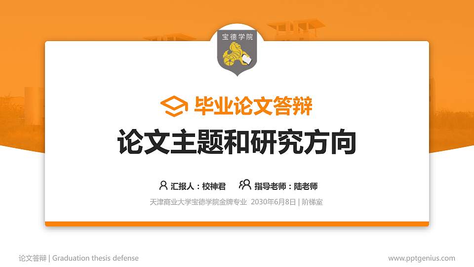 天津商业大学宝德学院论文答辩标准PPT模板16:9格式PPT封面效果预览图