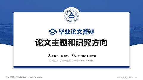 安徽建筑大学论文答辩标准PPT模板