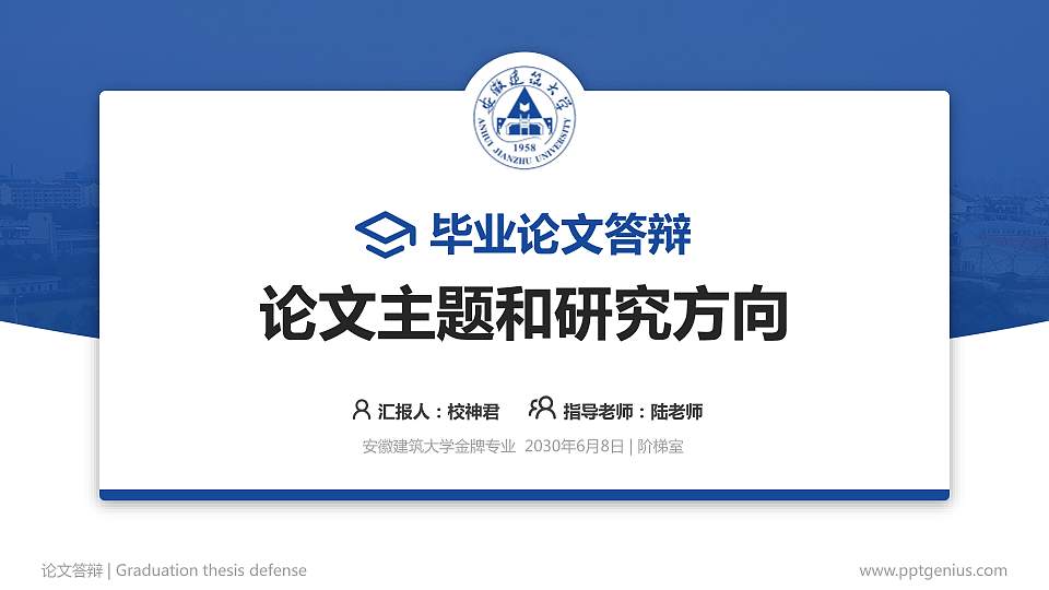 安徽建筑大学论文答辩标准PPT模板16:9格式PPT封面效果预览图
