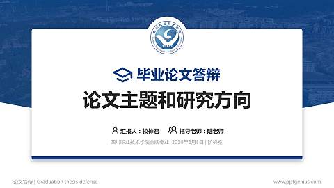 四川职业技术学院论文答辩标准PPT模板