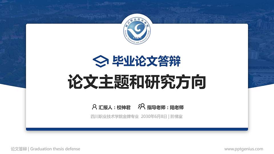 四川职业技术学院论文答辩标准PPT模板16:9格式PPT封面效果预览图