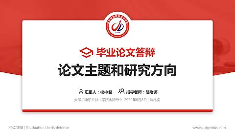 安徽机电职业技术学院论文答辩标准PPT模板
