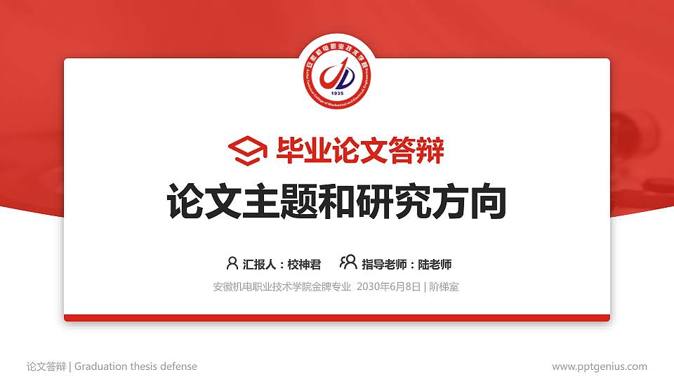 安徽机电职业技术学院论文答辩标准PPT模板16:9格式PPT封面效果预览图