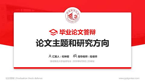 淮南联合大学论文答辩标准PPT模板