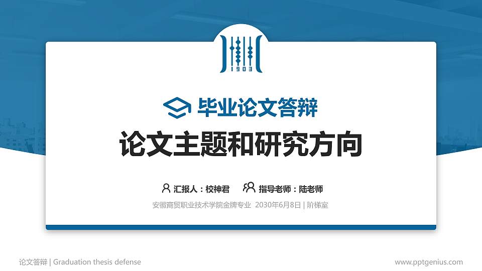 安徽商贸职业技术学院论文答辩标准PPT模板16:9格式PPT封面效果预览图