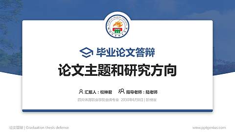 四川体育职业学院论文答辩标准PPT模板
