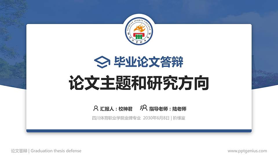 四川体育职业学院论文答辩标准PPT模板16:9格式PPT封面效果预览图