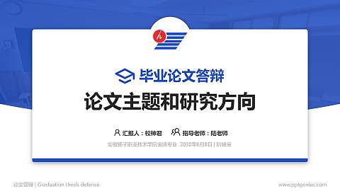 安徽扬子职业技术学院论文答辩标准PPT模板