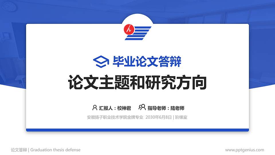 安徽扬子职业技术学院论文答辩标准PPT模板16:9格式PPT封面效果预览图