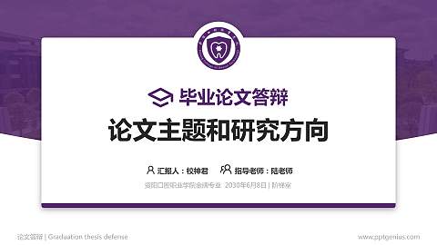 资阳口腔职业学院论文答辩标准PPT模板