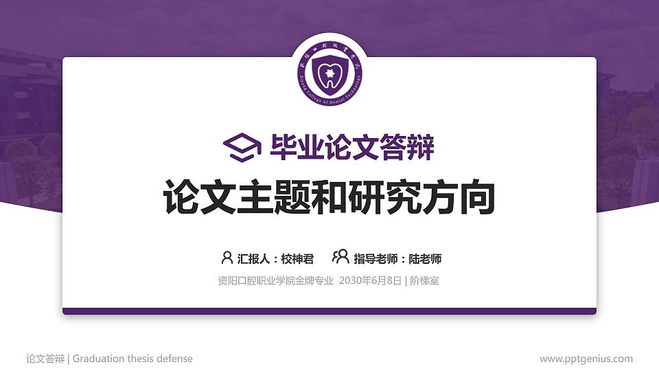 资阳口腔职业学院论文答辩标准PPT模板16:9格式PPT封面效果预览图