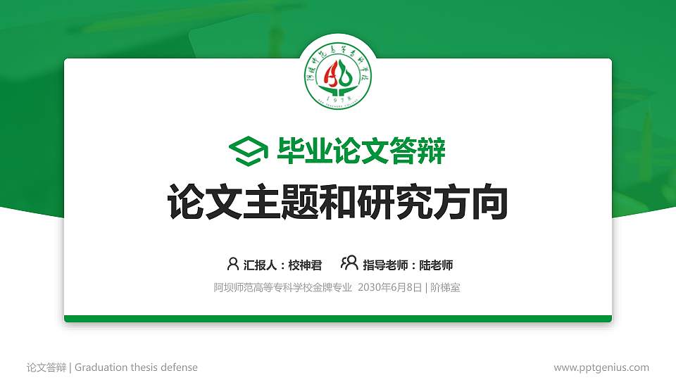 阿坝师范高等专科学校论文答辩标准PPT模板16:9格式PPT封面效果预览图