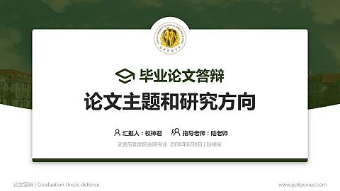 武警后勤学院论文答辩标准PPT模板
