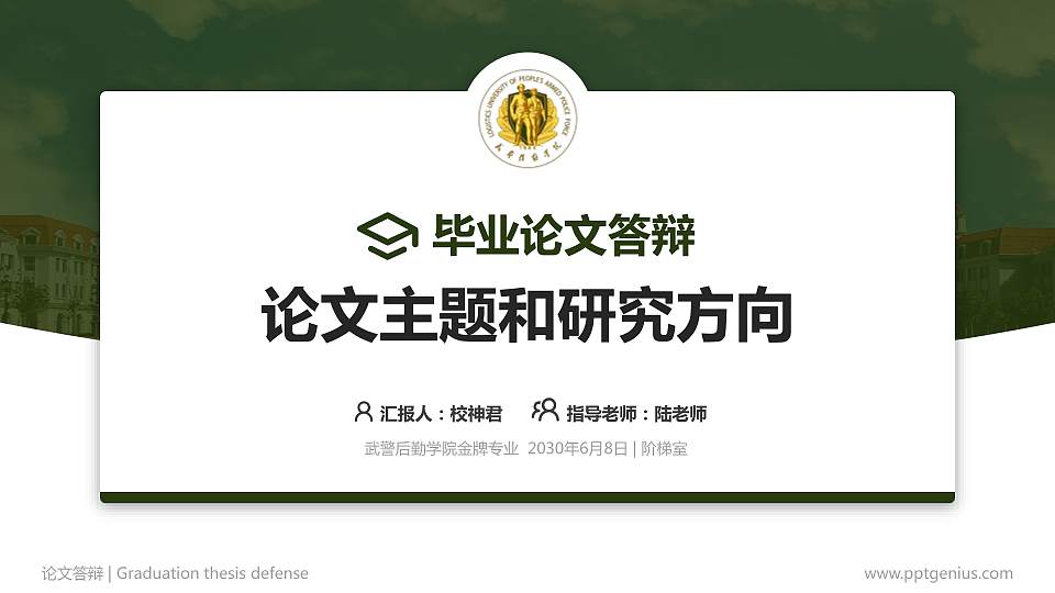 武警后勤学院论文答辩标准PPT模板16:9格式PPT封面效果预览图