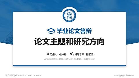 天府新区信息职业学院论文答辩标准PPT模板