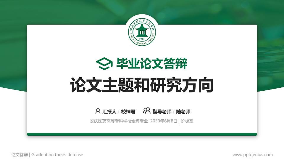 安庆医药高等专科学校论文答辩标准PPT模板16:9格式PPT封面效果预览图