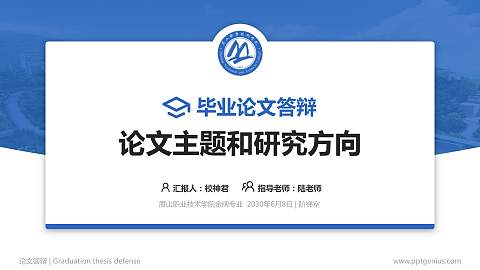 眉山职业技术学院论文答辩标准PPT模板