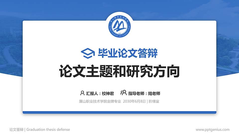 眉山职业技术学院论文答辩标准PPT模板16:9格式PPT封面效果预览图