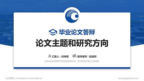 吉林省经济管理干部学院论文答辩标准PPT模板