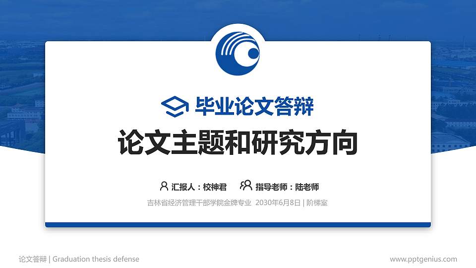 吉林省经济管理干部学院论文答辩标准PPT模板16:9格式PPT封面效果预览图