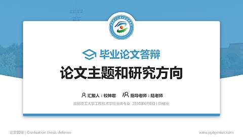 成都理工大学工程技术学院论文答辩标准PPT模板